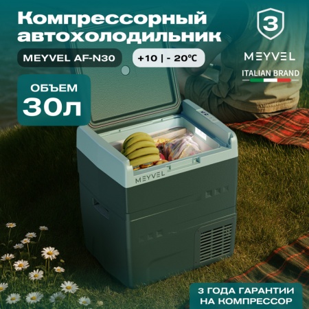 Компрессорный автохолодильник Meyvel AF-N30 (12/24V)